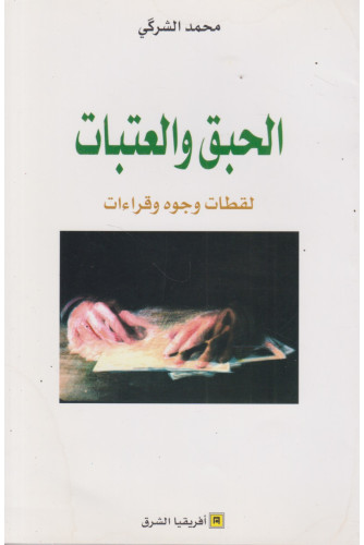 الحبق والعتبات الحبق والعتبات