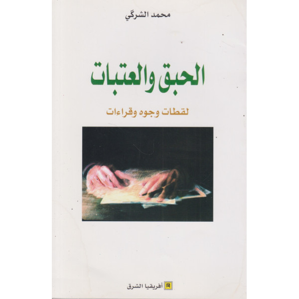 الحبق والعتبات