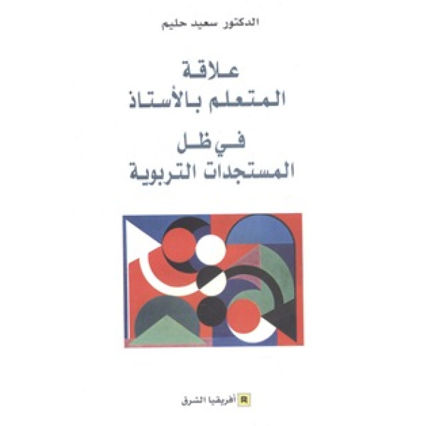 علاقة المتعلم بالأستاذ في ظل المستجدات التربوية