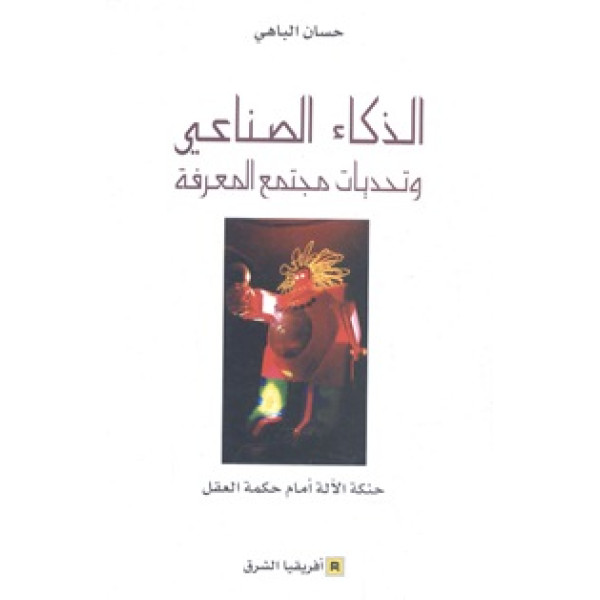 الذكاء الصناعي وتحديات مجتمع المعرفة