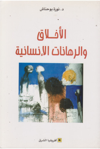 الاخلاق و الرهانات الانسانية غ الاخلاق و الرهانات الانسانية غ