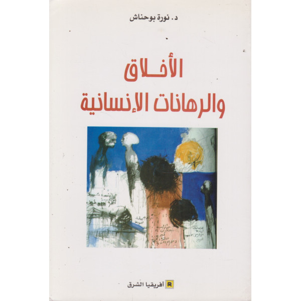 الاخلاق و الرهانات الانسانية غ