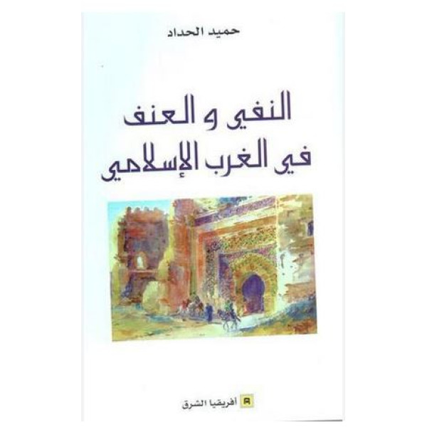 النفي والعنف في الغرب الاسلامي غ