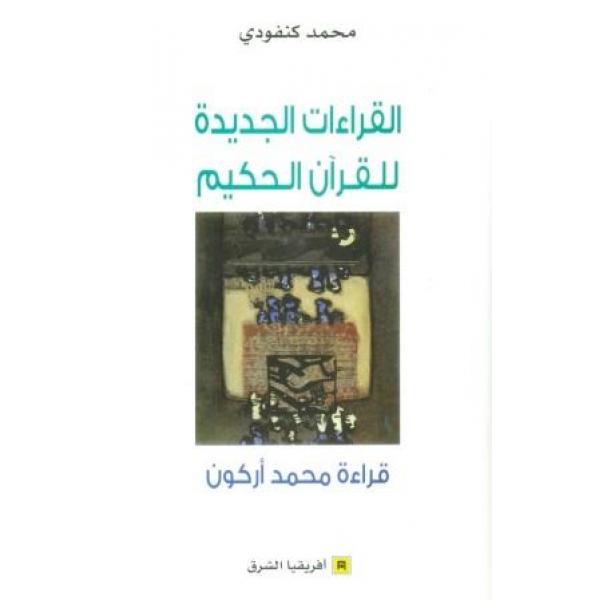 القراءات الجديدة للقرآن الحكيم محمد أركون