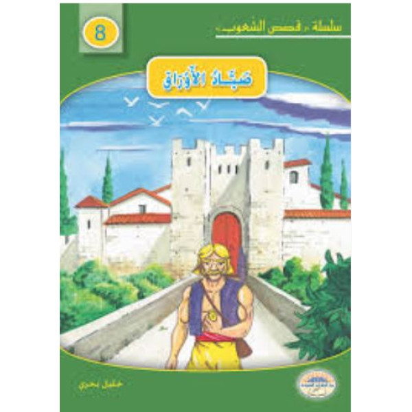 صياد الأوراق 8 -س قصص الشعوب