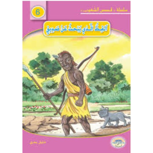 القط الذي يبحث عن صديق 6 -س قصص الشعوب