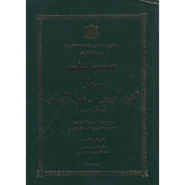 موسوعة الملحون ديوان الشيخ إدريس بن علي السناني