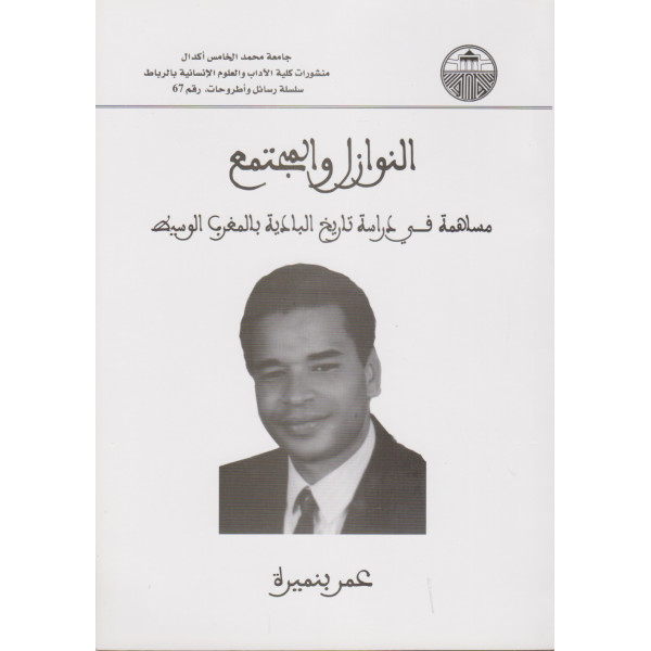 النوازل والمجتمع