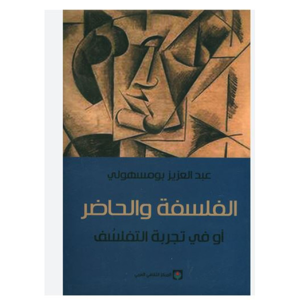 الفلسفة والحاضر