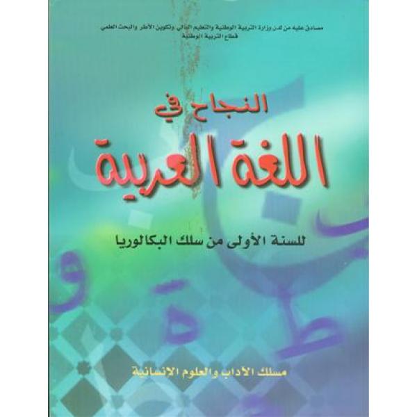 النجاح في اللغة العربية 1 باك أدبي 