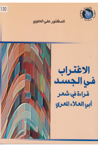 الاغتراب في الجسد -قراءة في شعر أبي العلاء المعري الاغتراب في الجسد -قراءة في شعر أبي العلاء المعري