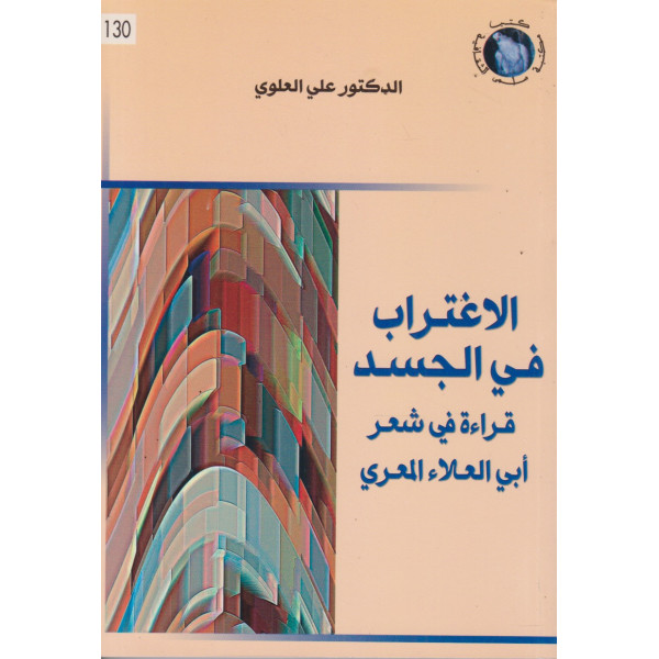 الاغتراب في الجسد -قراءة في شعر أبي العلاء المعري