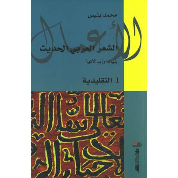 الشعر العربي الحديث ج1 التقليدية