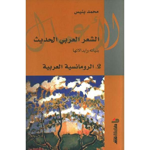 الشعر العربي الحديث ج2 الرومانسية العربية