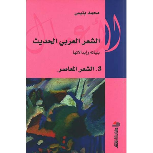 الشعر العربي الحديث ج3 الشعر المعاصر