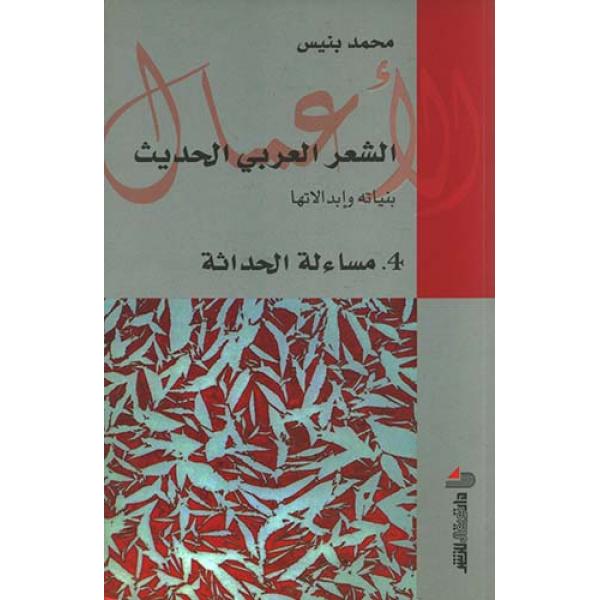 الشعر العربي الحديث ج4 مساءلة الحداثة