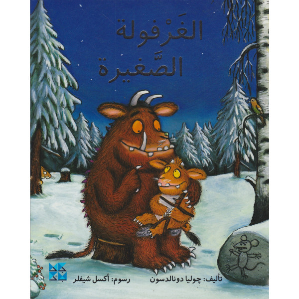 الغرفولة الصغيرة