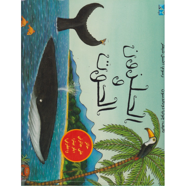 الحلزون والحوت