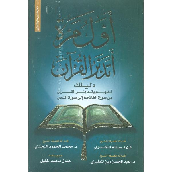 أول مرة أتدبر القرآن ط76 طبعة خاصة