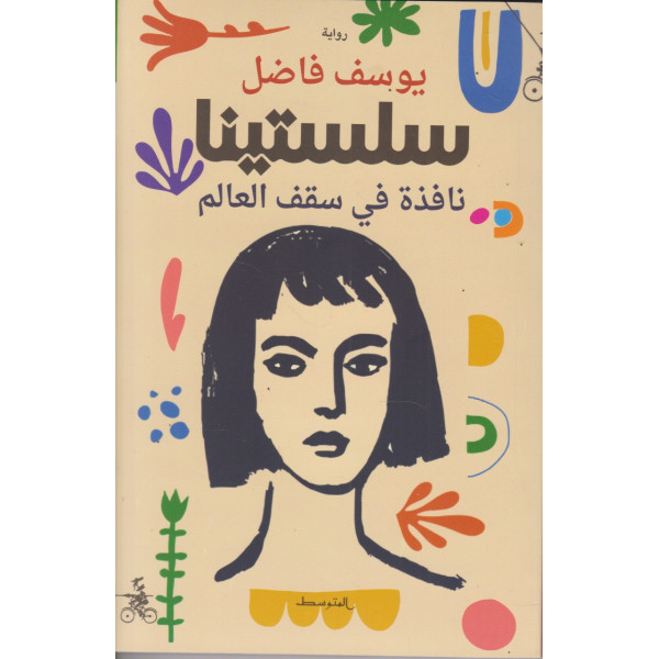  سلستينا نافذة في سقف العالم