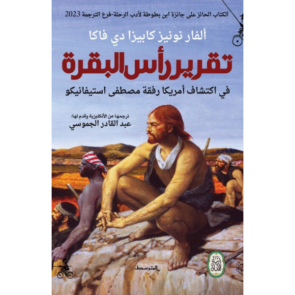 تقرير رأس البقرة في اكتشاف أمريكا رفقة مصطفى استيفانيكو