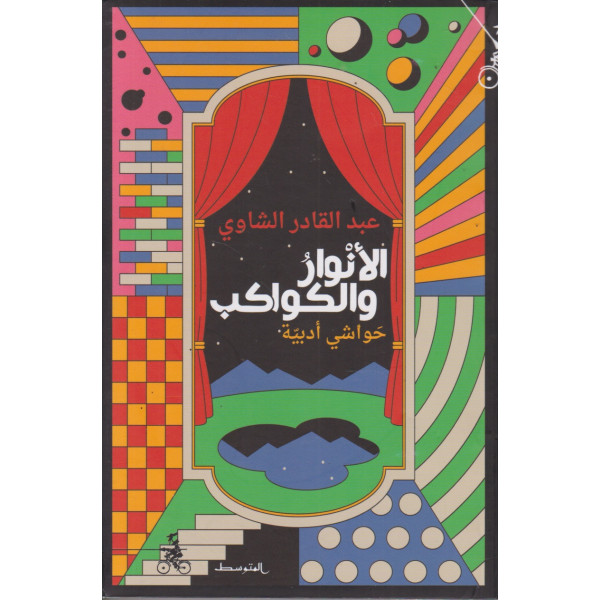 الأنوار والكواكب