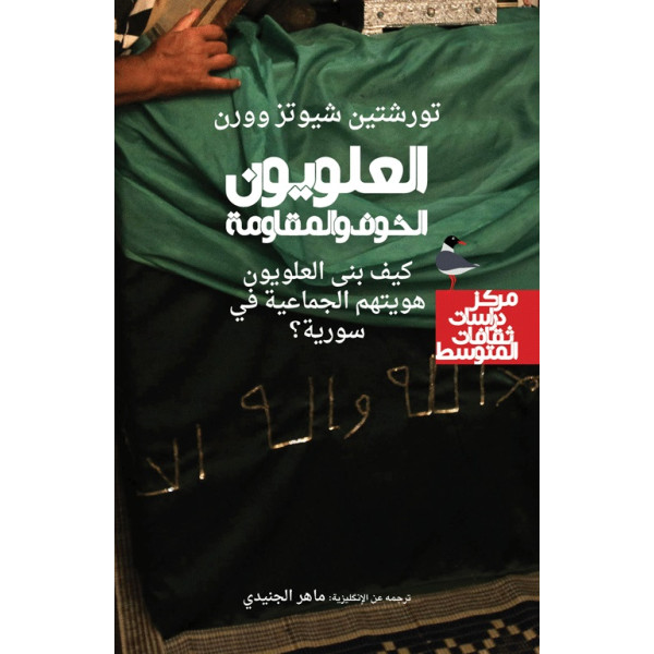 العلَوِيّون الخوف والمقاومة