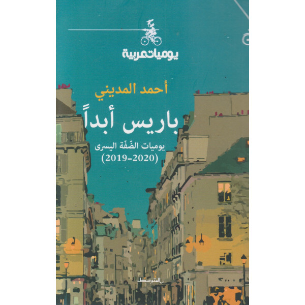 باريس أبدا يوميات الضفة اليسرى