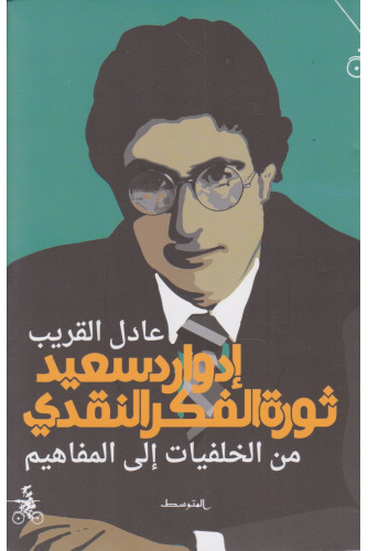 إدوارد سعيد ثورة الفكر النقدي -من الخلفيات إلى المفاهيم إدوارد سعيد ثورة الفكر النقدي -من الخلفيات إلى المفاهيم
