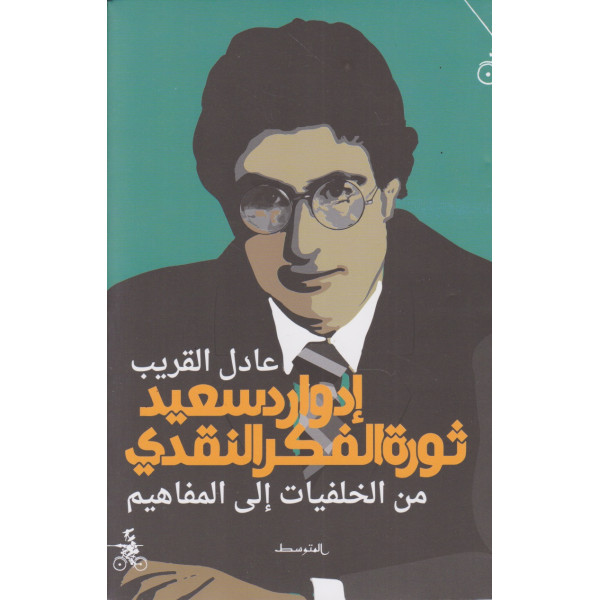 إدوارد سعيد ثورة الفكر النقدي -من الخلفيات إلى المفاهيم