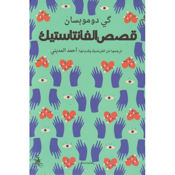 كي دوموبسان قصص الفانتاستيك