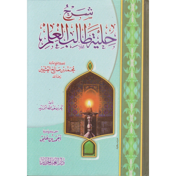 شرح حلية طالب العلم.