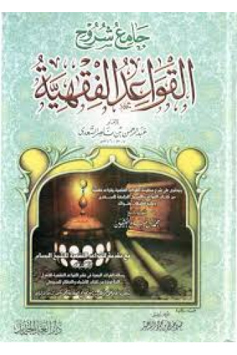 جامع شروح القواعد الفقهية جامع شروح القواعد الفقهية