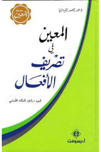المعين في تصريف الافعال المعين في تصريف الافعال