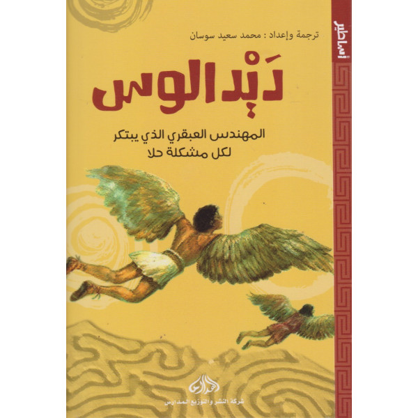  ديدالوس المهندس العبقري الذي يبتكر لكل مشكلة حلا -أساطير
