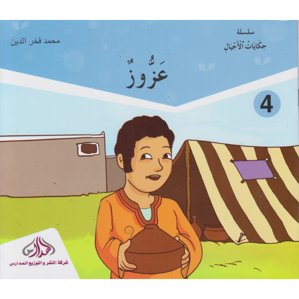 عزوز 4 -حكايات الاجيال