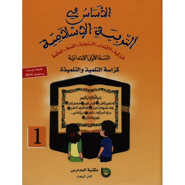 الأساس في التربية الاسلامية 1 إبتدائي 2023