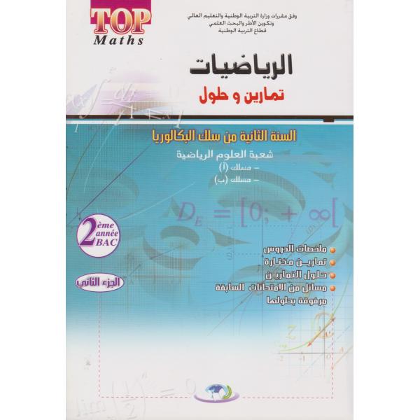 طوب الرياضيات 2 باك ع ر ج 2