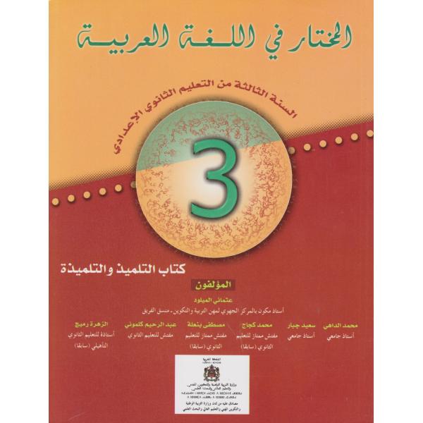 المختار في اللغة العربية 3 ثانوي إعدادي 2021