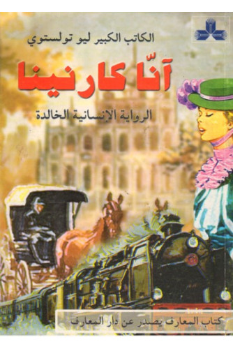 آنا كارنينا رباعي آنا كارنينا رباعي