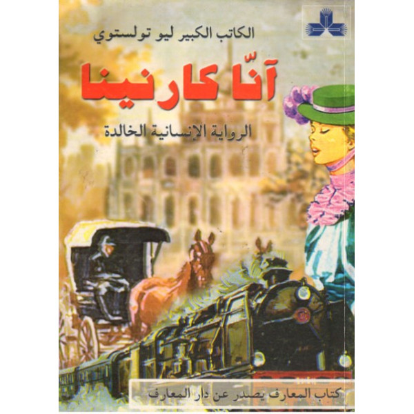آنا كارنينا رباعي