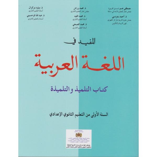 المفيد في اللغة العربية 1 ثانوي إعدادي 2023