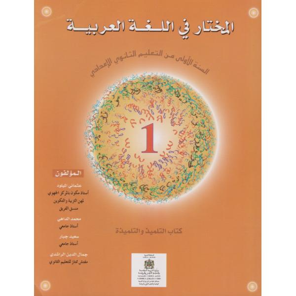 المختار في اللغة العربية 1 ثانوي إعدادي 2022