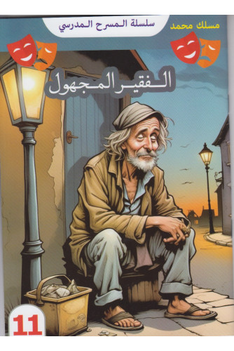 الفقير المجهول الفقير المجهول