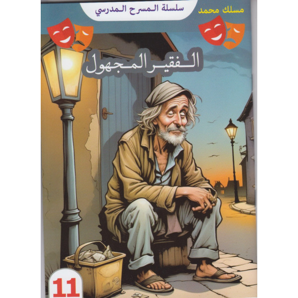 الفقير المجهول