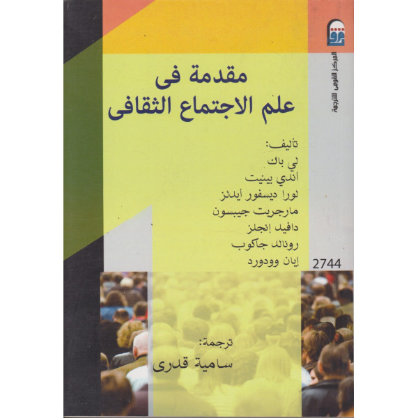 مقدمة في علم الاجتماع الثقافي