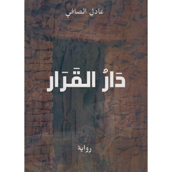 دار القرار-رواية