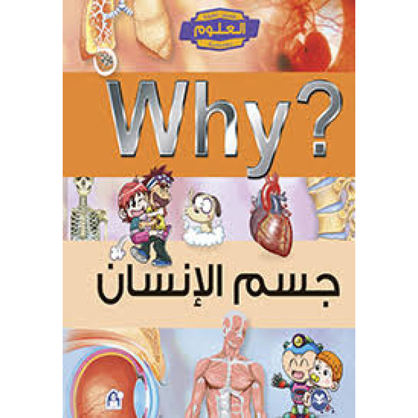جسم الانسان قصص مصورة تعليمية م