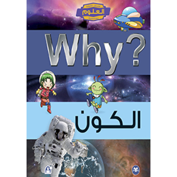 الكون قصص مصورة تعليمية م