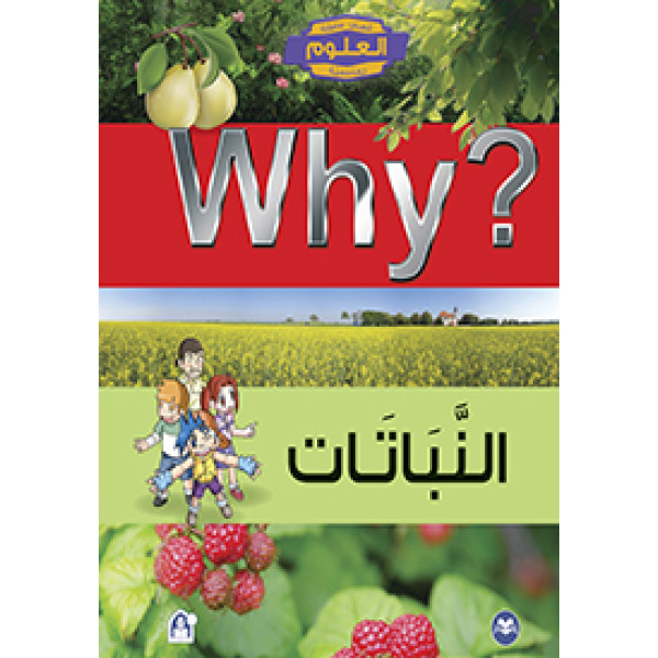 النباتات قصص مصورة تعليمية